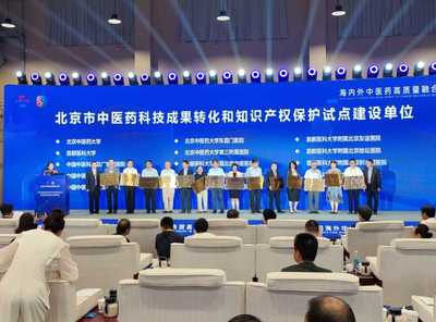 中醫(yī)藥聯(lián)通世界，科技賦能服務(wù)貿(mào)易——2023服貿(mào)會中醫(yī)藥主題日暨第八屆海外華僑華人中醫(yī)藥大會在京啟幕